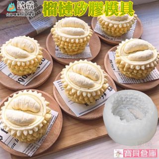 寶貝倉庫 歐霸 榴槤矽膠模具 榴槤模具 手工皂模 巧克力模具 巧克力模型 矽膠模 矽膠模具 果凍模 蛋糕 婚禮小物 模具