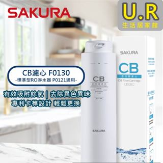 CB濾心 F0130｜櫻花牌 原廠貨【UR生活居家館】標準型RO淨水器濾芯-型號P0121｜濾水器｜RO純水機