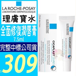 ☆俏妞美妝☆ 理膚寶水 全面修復潤唇膏 7.5ml La Roche-Posay