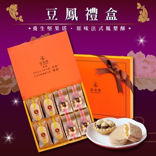 【法布甜】豆鳳禮盒 8入(堅果塔+法式鳳梨酥 )｜伴手禮｜禮盒｜年節送禮｜過年禮盒｜堅果塔｜鳳梨酥( 店到店限3盒內)