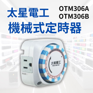 太星電工 OMT306A OTM306B 省電家族機械式定時器 2P+3P 定時器