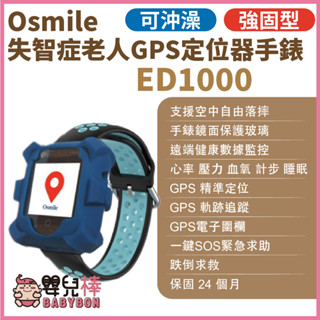 嬰兒棒 Osmile ED1000 強固型沖澡款（輔具款） 失智症老人GPS定位器手錶 遠端定位 老人追蹤器 定位追蹤