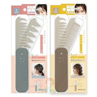 現貨 日本 beauty world NEUT 3WAY 空氣感折疊梳 直髮造型梳 瀏海梳 蓬鬆髮梳 梳子 【美麗密碼】