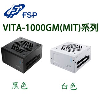 【MR3C】含稅 FSP 全漢 1000W VITA-1000GM (MIT) 80PLUS金牌 全模組電源供應器
