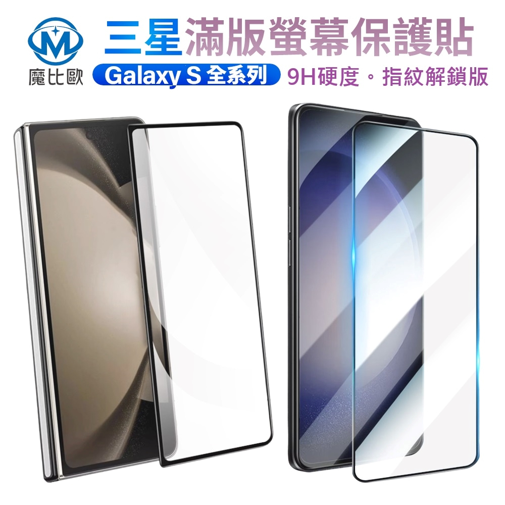 【魔比歐】三星 S23 S24 S25 plus 亮面 玻璃保護貼 滿版玻璃貼 螢幕保護貼 鋼化貼 支援指紋辨識