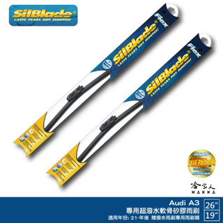 SilBlade Audi A3 專用矽膠撥水雨刷 26 19 贈雨刷精 21~年後 哈家人