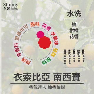 夕迷咖啡｜衣索比亞南西寶 水洗｜柚、柑橘、花香_咖啡豆 手沖 濾掛 精品咖啡 好喝