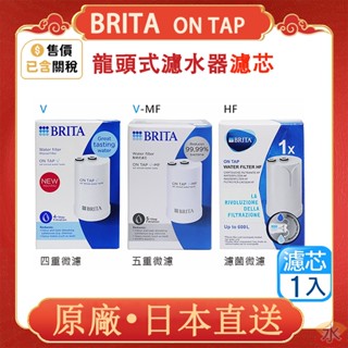 效期最新 德國 Brita on tap 濾菌龍頭式濾水器 濾心 濾網 濾菌 原廠正品 龍頭式濾水器 專用濾芯 日本制
