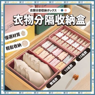 衣物分隔收納盒 - 收納盒 整理盒 儲物盒 內衣收納 內褲收納 襪子收納盒 衣物收納盒 內衣褲收納 分隔收納 LEBON
