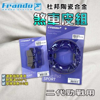 【免運 提升制動力!】FRANDO｜勁戰二代 來令片 鼓煞 煞車皮 杜邦陶瓷合金 套裝 適用 二代戰 二代勁戰 新勁戰