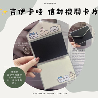 新色！現貨｜手作卡片-✨吉伊卡哇 信封機關卡片 機關卡片 生日卡片 情人節卡片 抽拉卡