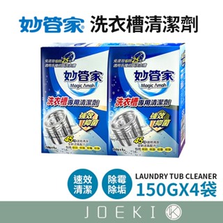妙管家洗衣槽清潔劑 四袋一組 臺灣品 妙管家 洗衣槽清潔劑 洗衣機清潔 洗衣槽專用 洗衣機 洗衣槽【JJ0622】