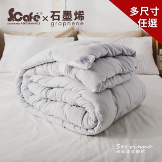 絲薇諾 MIT棉被-石墨烯咖啡紗抗菌蓄熱被/冬被(單人/雙人/特大尺寸)