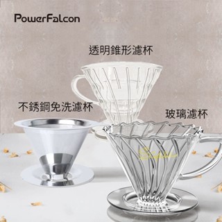 PowerFalcon 濾杯 (玻璃/不銹鋼免濾紙/PCTG) 手沖咖啡濾杯