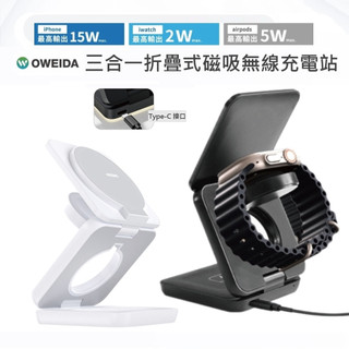 Oweida 三合一折疊式磁吸無線充電站 充電座 充電器 iPhone Apple Watch AirPods
