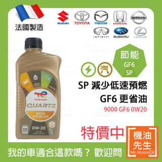現貨【機油先生】TOTAL QUARTZ 9000 Future GF6 0W20【法國製】，GF6A、SP認證