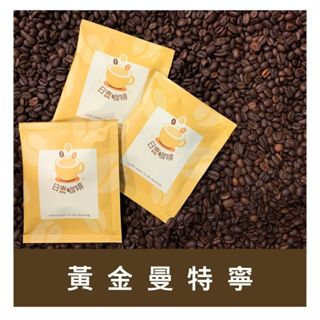 ［現貨］日喜咖啡｜黃金曼特寧 耳掛式咖啡(中深焙 12g)