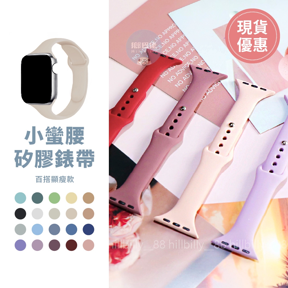 隔日到貨🔥小蠻腰 Apple Watch 錶帶 矽膠錶帶 S11 防水錶帶 iwatch 錶帶 蘋果錶帶 蘋果手錶錶帶