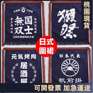 桃園出貨⚡️低價免運 日式帆前掛🔥圍裙壽司圍裙日本料理店圍裙訂製logo和風料理烤肉店餐廳工作圍裙燒肉 居酒屋8