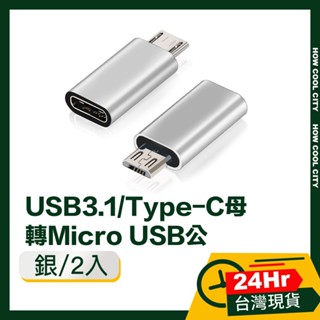 🔰臺灣24小時出貨🔰USB3.1/Type-C母轉Micro USB公OTG鋁合金轉接頭 銀/2入