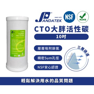 【朋達】10吋大胖CTO活性炭濾心椰殼活性碳濾心美國NSF認證淨水器濾水器.除泥除雜質除氯除垢.水塔過濾器.水族養殖