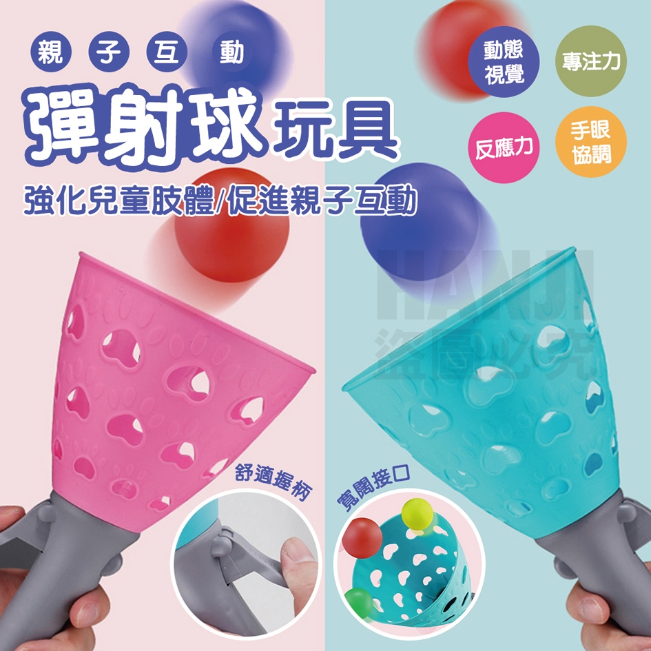 【台灣出貨】彈射拋接球 雙人拋接球  彈射球 彈射對接球 拋接球 戶外玩具 兒童拋接球 接球器 趣味玩具
