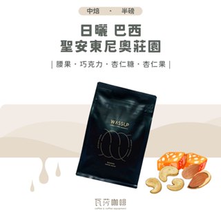 【不酸系列 限時優惠】日曬 巴西 聖安東尼奧莊園 兩次手選挑豆 100%阿拉比卡精品咖啡豆