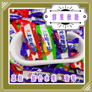 森永軟糖 水果軟糖 森永鮮果軟糖 葡萄 荔枝 綜合水果 軟Q有嚼勁 不輸嗨啾呦 有明膠 非素食