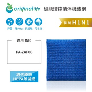 Original Life沅瑢 適用象印：PA-ZAF06 長效可水洗 空氣清淨機濾網