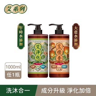 【美吾髮】艾系列 艾淨化午時水/艾檀香大悲水PLUS潔淨露1000ml(單/2入/3入)洗沐2合1/艾草/沐浴