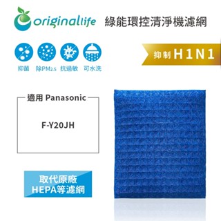 Original Life沅瑢 適用Panasonic：F-Y20JH 長效可水洗 空氣清淨機濾網
