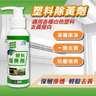 除黃劑 100ml 空調除黃劑 洗衣機去黃劑 塑膠清洗劑 去黃 變白清潔劑 家電除黃劑 電子發票