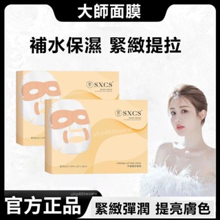 桃園出貨🚀公司正品🌹韋雪同款面膜升塑提拉緊致輪廓補水保濕抗皺嫩膚貴婦面膜 大師面膜 補水保濕緊緻提亮嫩白膚色