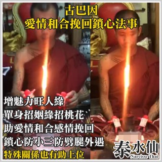 【泰水仙】泰國佛牌 古巴因 愛情和合鎖心挽回情降法事 增人緣魅力招姻緣旺桃花鎖心防小三防劈腿助感情和合感情挽回可橫刀奪愛