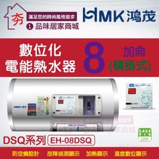 【夯】省電節能 鴻茂 不鏽鋼電熱水器【 EH-08DSQ】數位標準型 8加侖 HMK 電能熱水器 橫掛 直掛 含稅 促銷