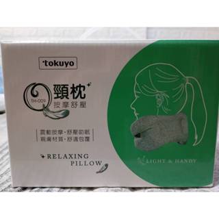 114/5/14 降價 【全新】tokuyo 督洋 隨行震動按摩Q頸枕 TH-009