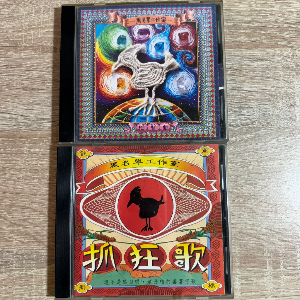 二手CD11 黑名單工作室 / 搖籃曲 / 抓狂歌