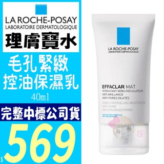 ☆俏妞美妝☆ 正品公司貨貨源 理膚寶水 毛孔緊緻控油保濕乳 40ml 可集點