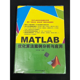 MATLAB最佳化演算法案例分析與應用（簡體書）清華大學出版社