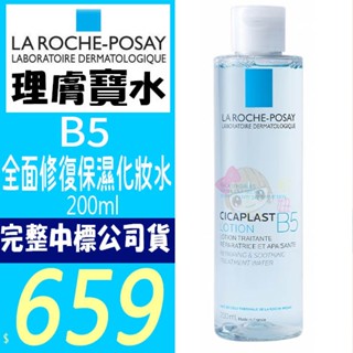 ☆俏妞美妝☆ 理膚寶水 B5全面修復保濕化妝水200ml /50ML 正品公司貨