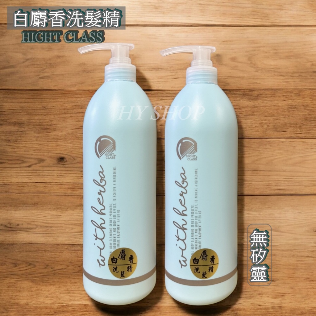 MIT 台灣製造  白麝香 洗髮精 1000ml 無矽靈 洗髮乳 海克拉斯 沙龍專用
