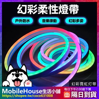 臺灣出貨~矽膠軟燈條 LED燈帶 霓虹燈條 LED燈帶 防水燈條 幻彩燈條 RGBIC 氣氛燈 LED 燈條