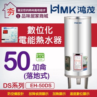 含稅🔥HMK 鴻茂 電熱水器 50加侖 數位標準型 DS系列 EH-50DS 不鏽鋼 儲存式 電能熱水器 落地式