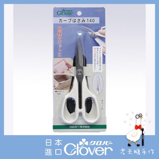 【老天鵝手作】 Clover 可樂牌 曲線剪刀 彎曲剪刀 36-616 36616 手藝剪 14cm 布剪 日本原廠貨