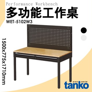 天鋼 WET系列多功能桌 WET-5102W3 天鋼工作桌 多功能工作桌 原木工作桌 實驗桌 工作臺 辦公桌 電腦桌
