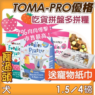 送寵物用紙巾★寵過頭-優格TOMA-PRO吃貨拼盤多拼糧1.5磅/4磅 狗飼料 犬糧 WDJ推薦乾乾