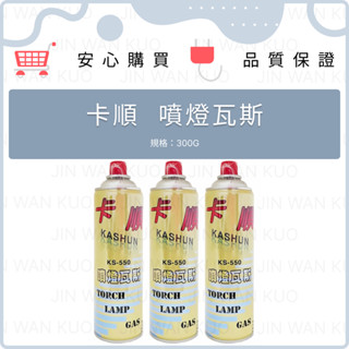 卡順瓦斯 奇異瓦斯 噴燈瓦斯 瓦斯罐 卡式爐瓦斯罐300G 打火機專用瓦斯 防風型可用 補充瓦斯罐 防風型打火機