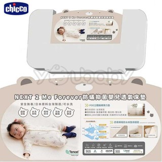 Chicco Next 2 me forever 嬰兒透氣床墊｜舒柔瞬吸防水床墊保護套 BEBE' AMICO