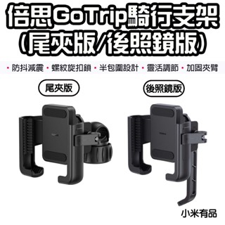 【臺灣現貨】小米有品 倍思 GOTRIP 騎行支架 尾夾版 手機架 外送車架 滑板車架 手機支架 摩托車架 後照鏡版