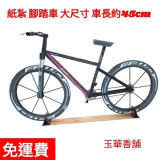 【玉華香舖 】紙紮 捷安特 腳踏車/自行車 變速 單車 純手工立體製作 紙藝 紙紮 紙衣 紙扎 往生用品
